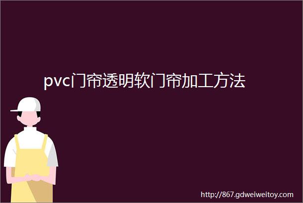 pvc门帘透明软门帘加工方法