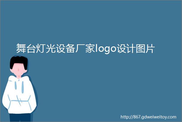 舞台灯光设备厂家logo设计图片